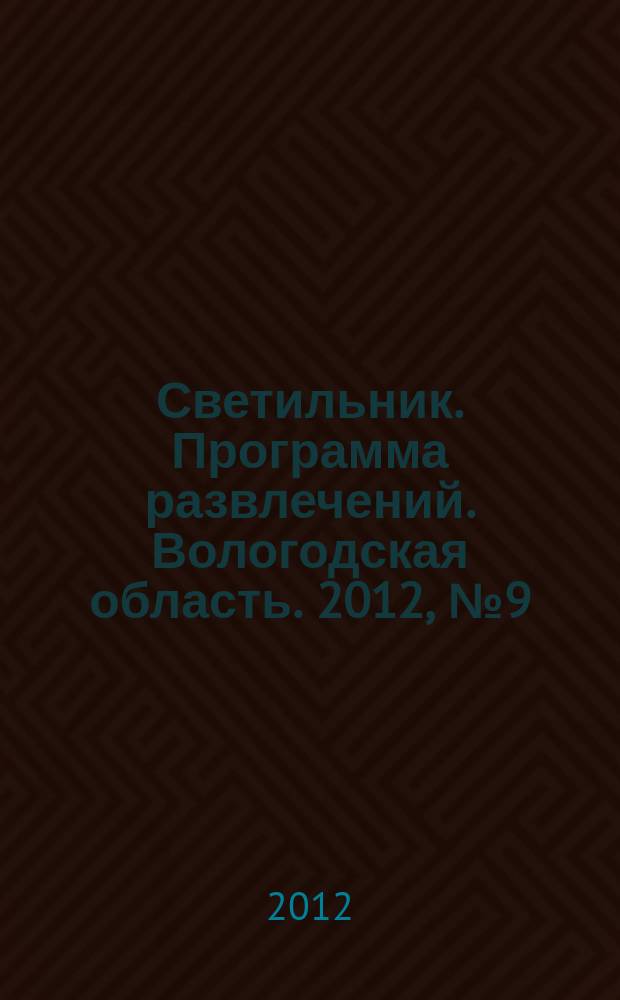 Светильник. Программа развлечений. Вологодская область. 2012, № 9 (9)