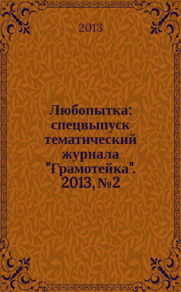 Любопытка : спецвыпуск тематический журнала "Грамотейка". 2013, № 2
