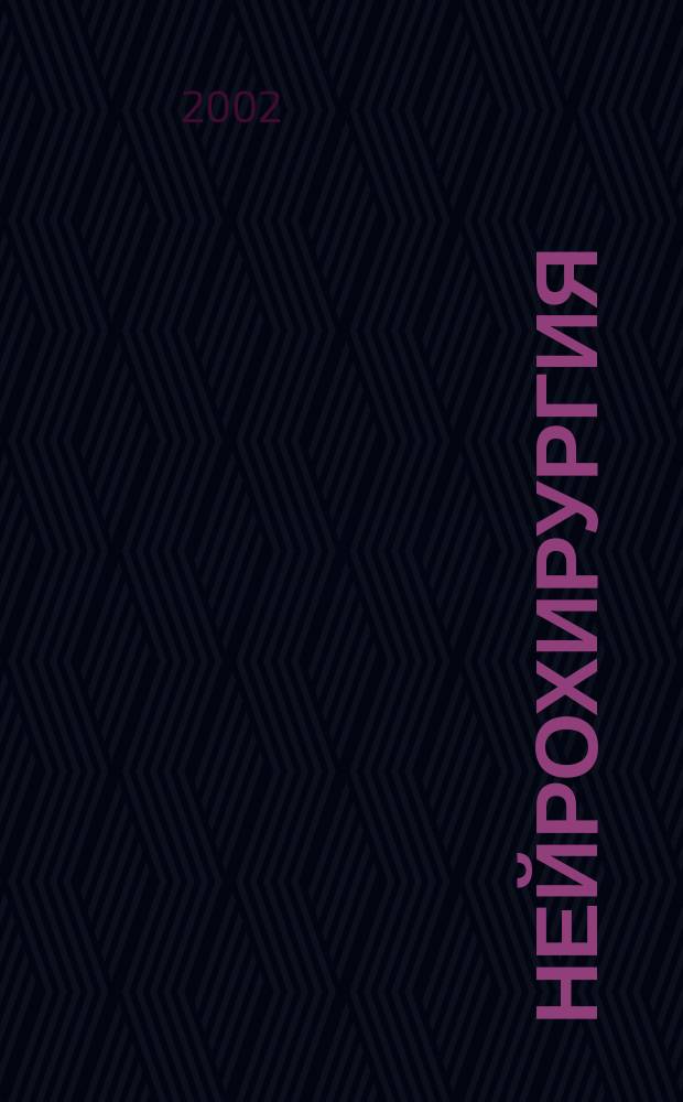 Нейрохирургия : Науч. практ. журн. 2002, № 2