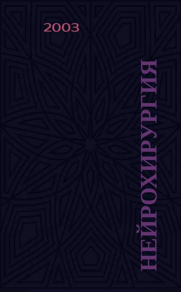 Нейрохирургия : Науч. практ. журн. 2003, № 4