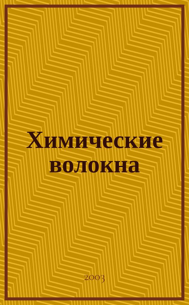 Химические волокна : Орган Гос. Ком. Совета Министров СССР по химии. 2003, № 2