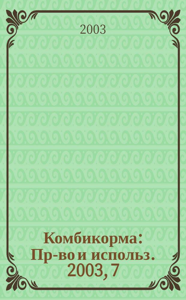 Комбикорма : Пр-во и использ. 2003, 7