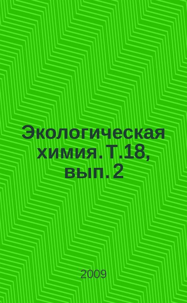 Экологическая химия. Т.18, вып. 2