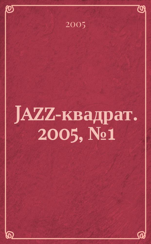 Jazz-квадрат. 2005, № 1 (55)