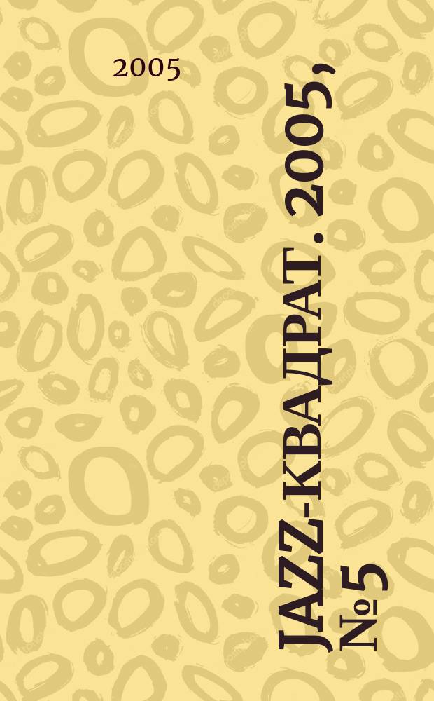 Jazz-квадрат. 2005, № 5 (59)