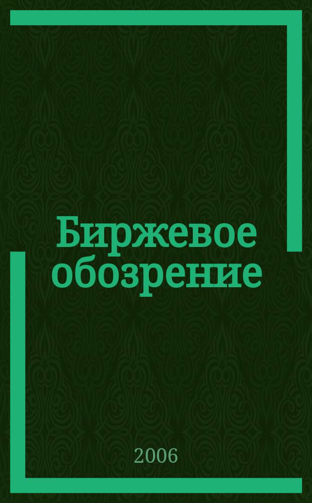 Биржевое обозрение : Информ. аналит. журн. Совмест. проект Моск. межбанк. валют. биржи и журн. "Рынок цен. бумаг". 2006, № 10 (36)