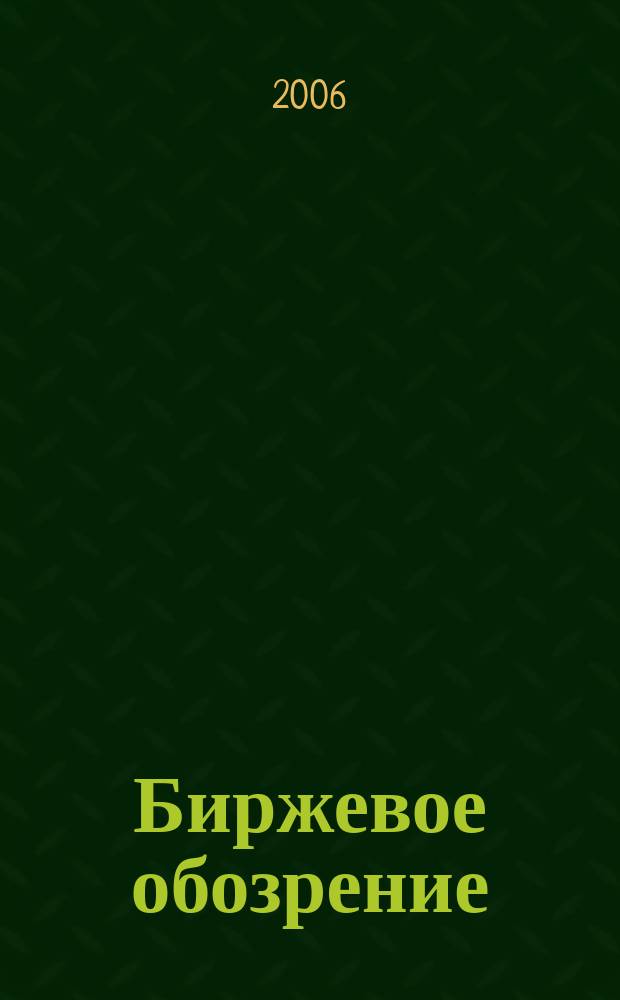 Биржевое обозрение : Информ. аналит. журн. Совмест. проект Моск. межбанк. валют. биржи и журн. "Рынок цен. бумаг". 2006, № 12 (38)