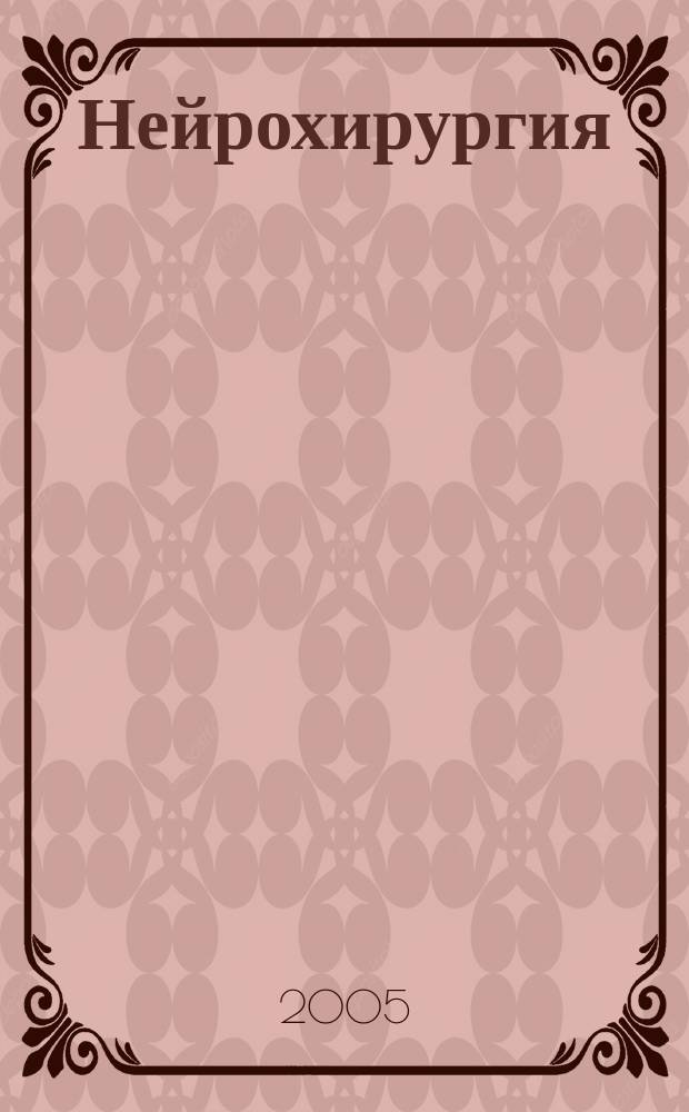 Нейрохирургия : Науч. практ. журн. 2005, № 2