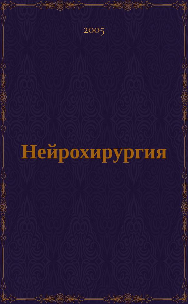Нейрохирургия : Науч. практ. журн. 2005, № 4