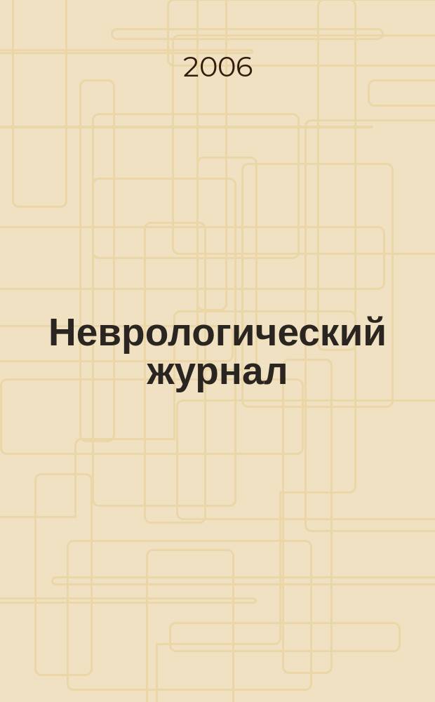 Неврологический журнал : Науч.-практ. журн. Т. 11, прил. № 1