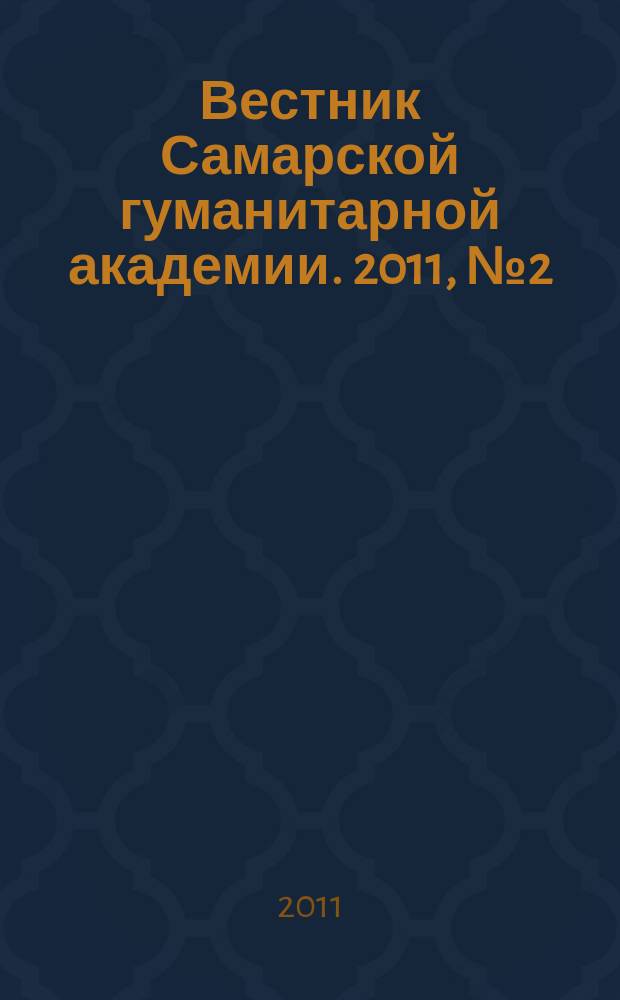 Вестник Самарской гуманитарной академии. 2011, № 2 (8)