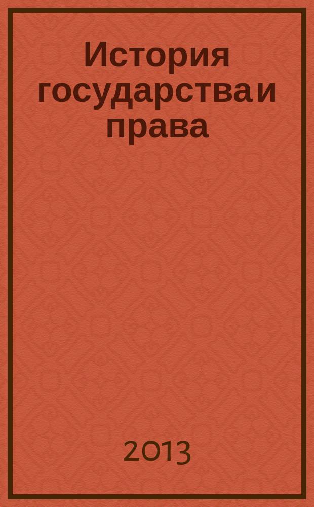 История государства и права : Федерал. журн. Науч.-правовое изд. 2013, № 1