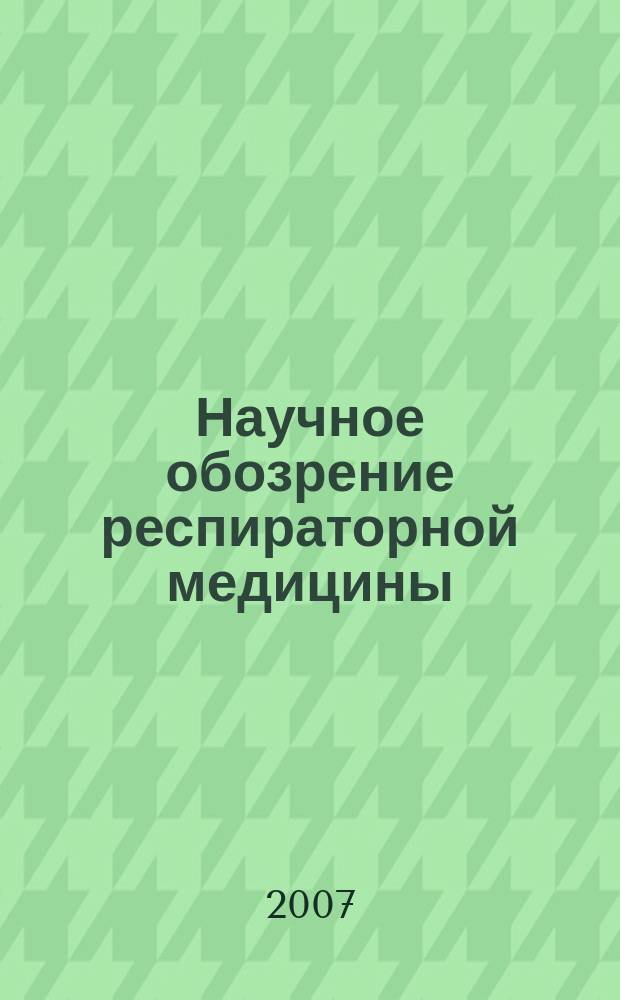Научное обозрение респираторной медицины : дайджест зарубежных медицинских журналов. 2007, 1