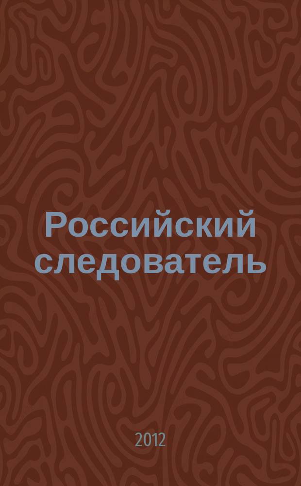 Российский следователь : Практ. и информ. изд. 2012, № 24