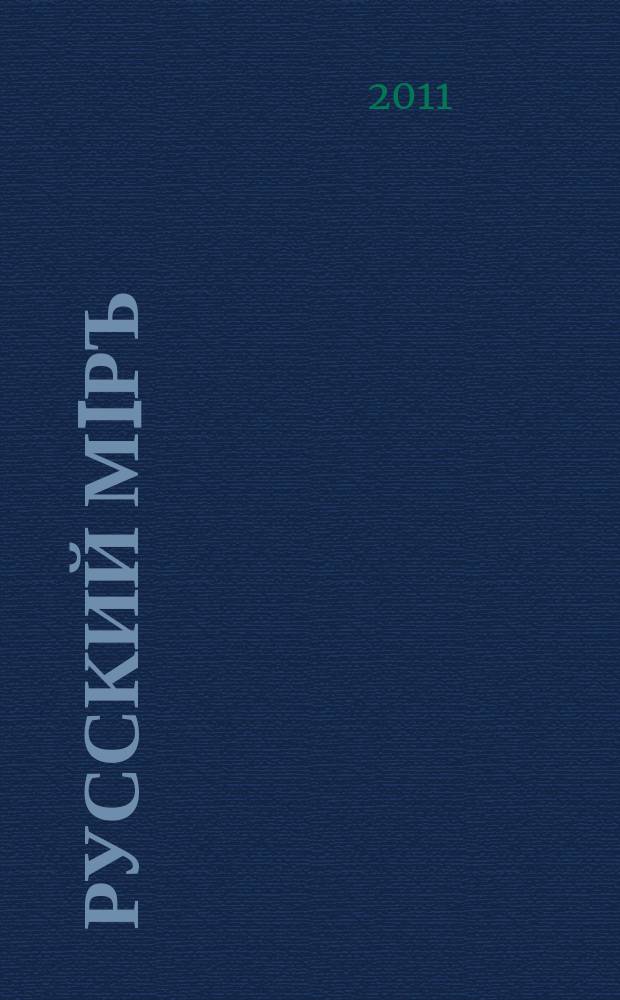 Русский мiръ : пространство и время русской культуры альманах. № 5