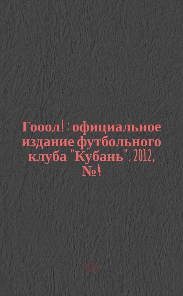 Гооол ! : официальное издание футбольного клуба "Кубань". 2012, № 4 (15)