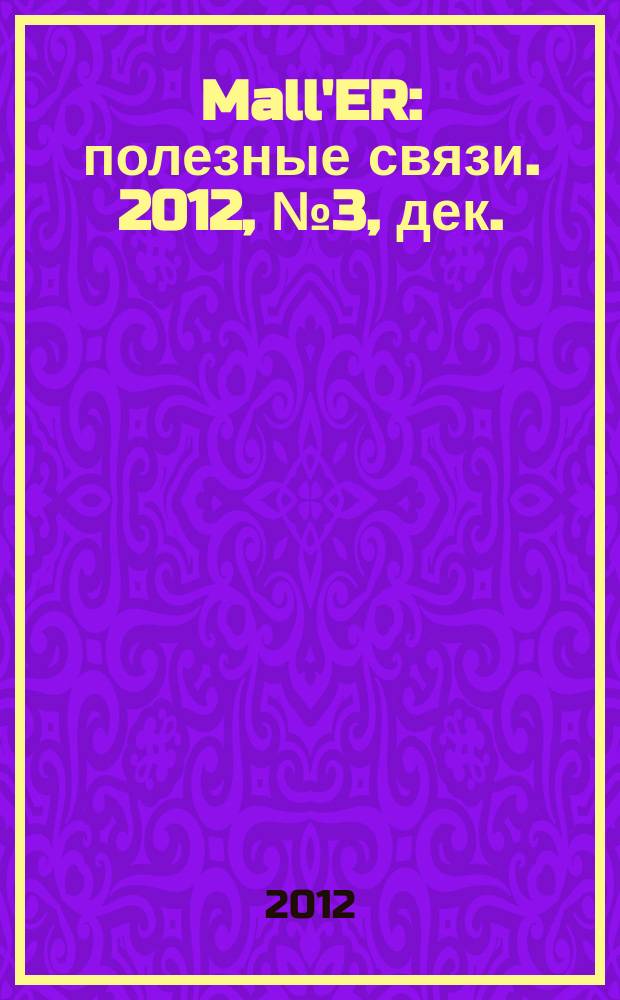 Mall'ER : полезные связи. 2012, № 3, дек.