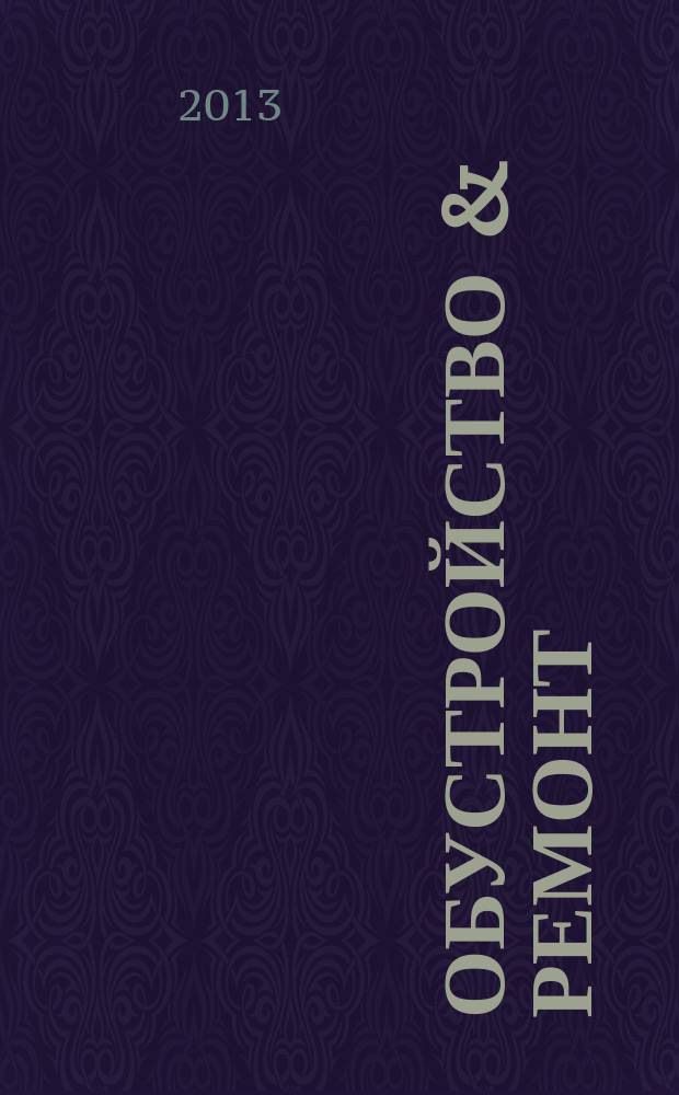Обустройство & ремонт : еженедельный информационно-рекламный журнал. 2013, № 7 (651)
