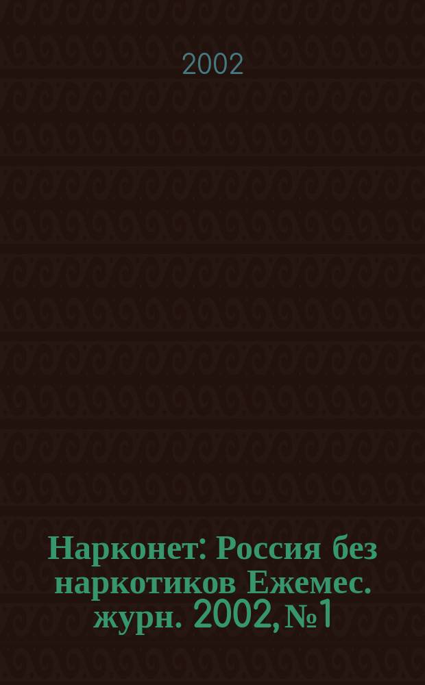 Нарконет : Россия без наркотиков Ежемес. журн. 2002, № 1/2 (14)
