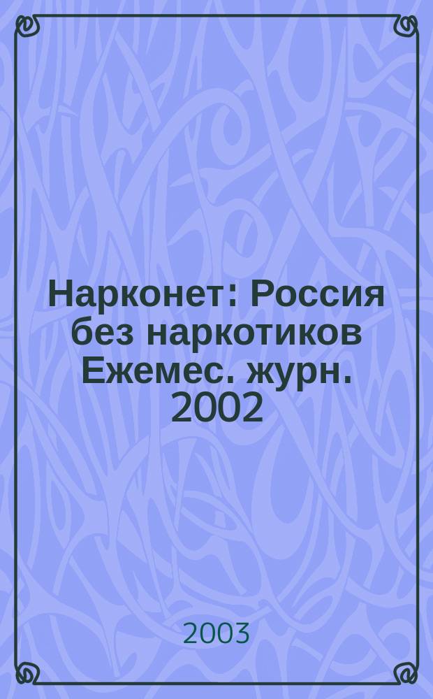 Нарконет : Россия без наркотиков Ежемес. журн. 2002/2003, № 12/1 (19)