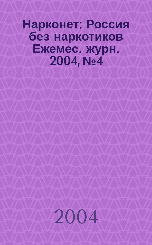 Нарконет : Россия без наркотиков Ежемес. журн. 2004, № 4/5 (25)