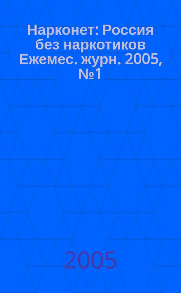 Нарконет : Россия без наркотиков Ежемес. журн. 2005, № 1 (27)