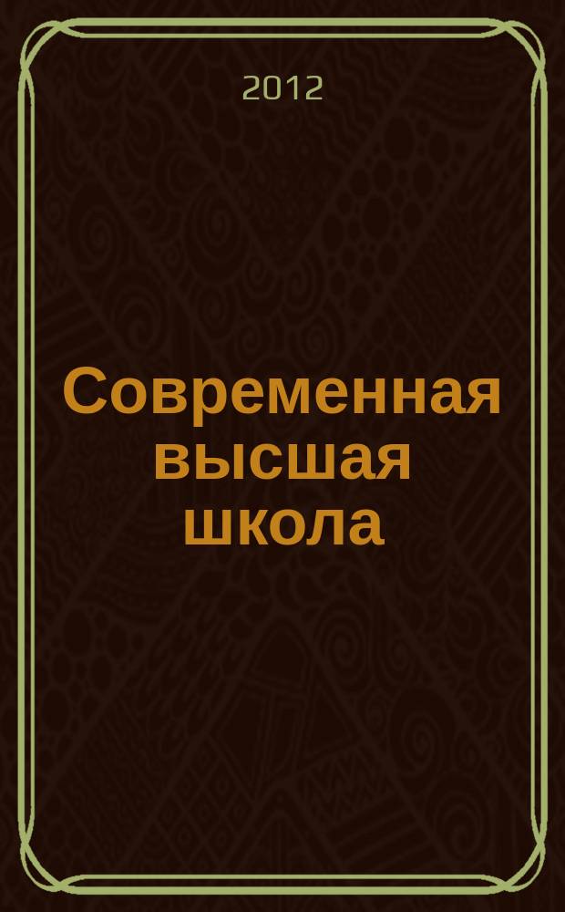 Современная высшая школа: инновационный аспект. 2012, № 4