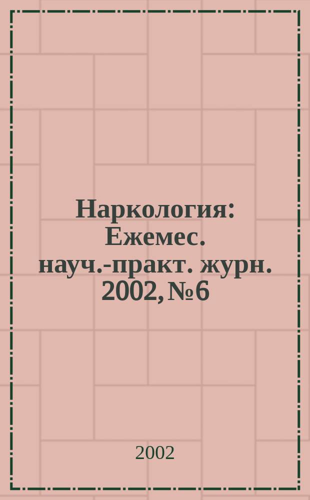 Наркология : Ежемес. науч.-практ. журн. 2002, № 6