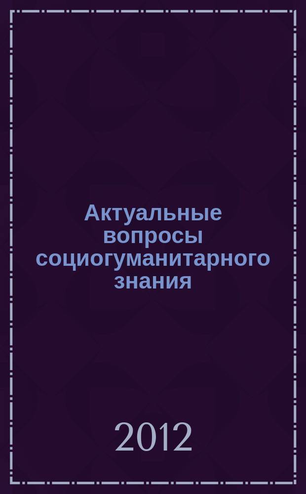 Актуальные вопросы социогуманитарного знания: история и современность : межвузовский сборник научных трудов. Вып. 8