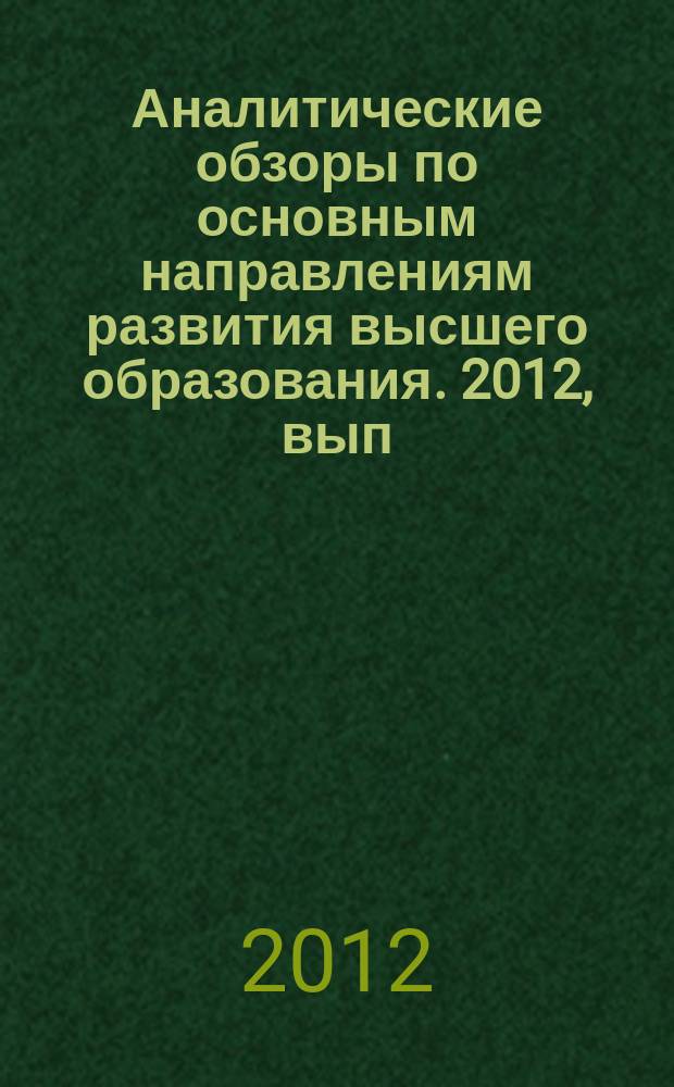 Аналитические обзоры по основным направлениям развития высшего образования. 2012, вып. 12 : Социокультурно и педагогически запущенные подростки: межличностные отношения со сверстниками