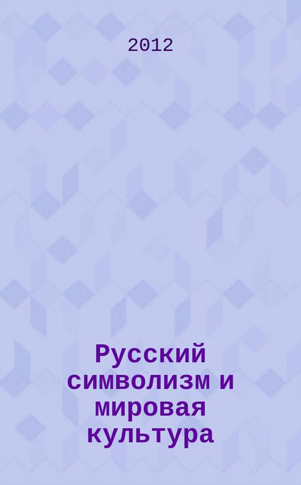 Русский символизм и мировая культура : Сб. науч. тр. Вып. 4