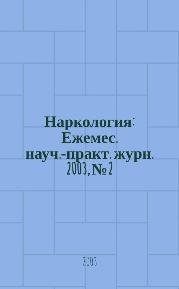 Наркология : Ежемес. науч.-практ. журн. 2003, № 2