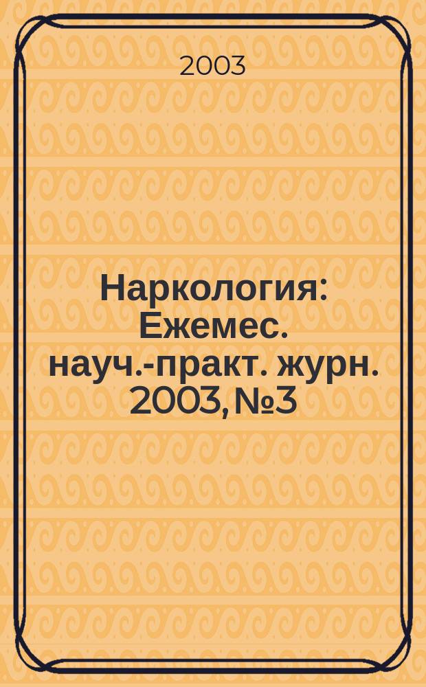 Наркология : Ежемес. науч.-практ. журн. 2003, № 3
