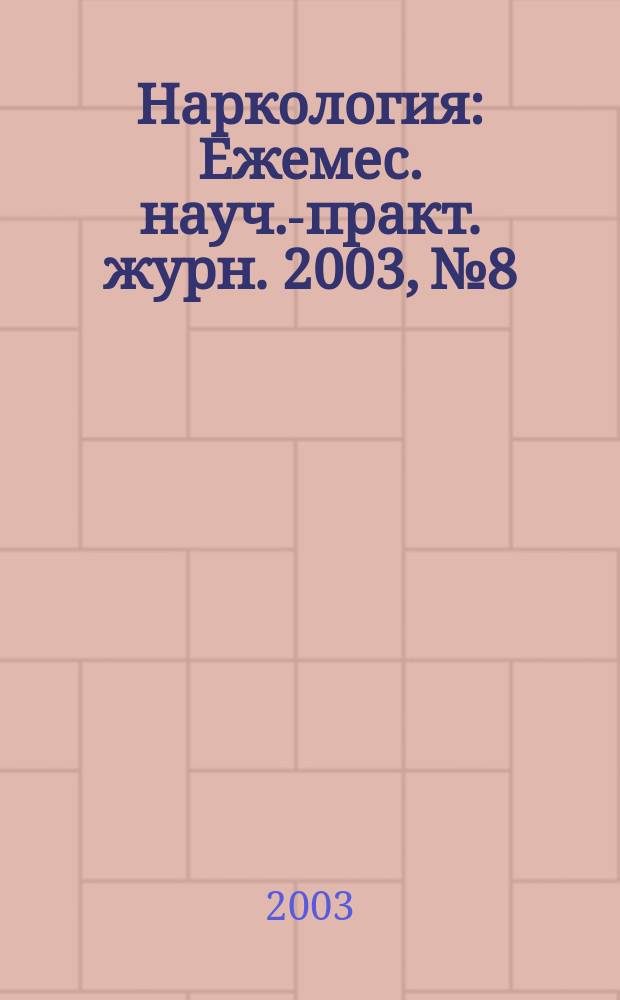 Наркология : Ежемес. науч.-практ. журн. 2003, № 8