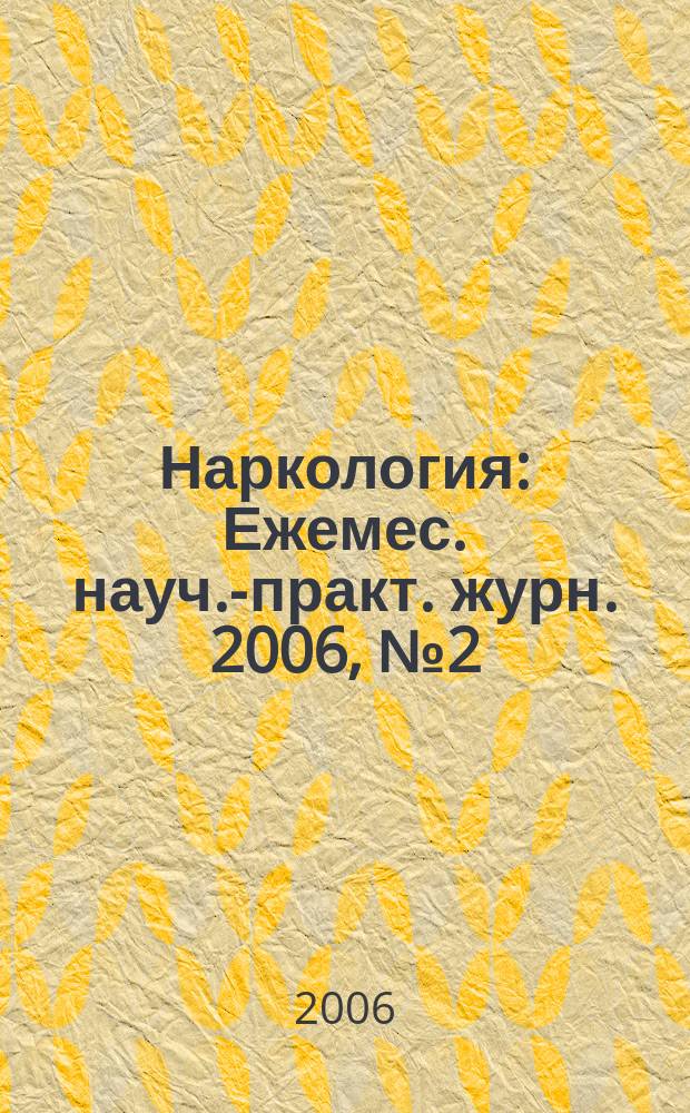 Наркология : Ежемес. науч.-практ. журн. 2006, № 2 (50)