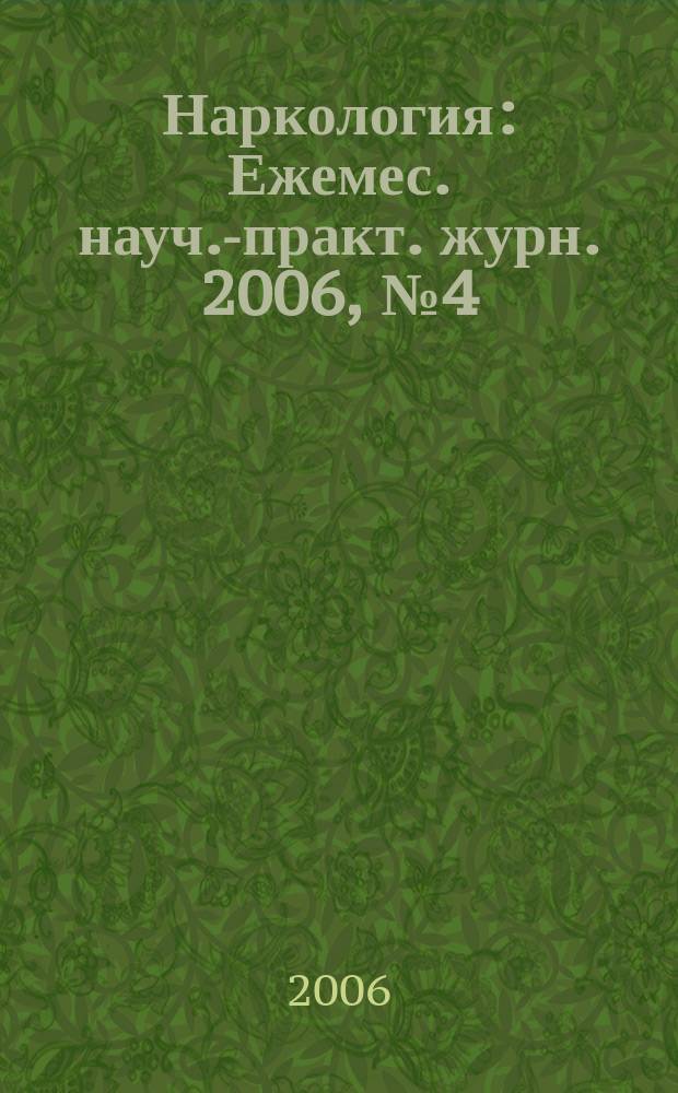 Наркология : Ежемес. науч.-практ. журн. 2006, № 4 (52)