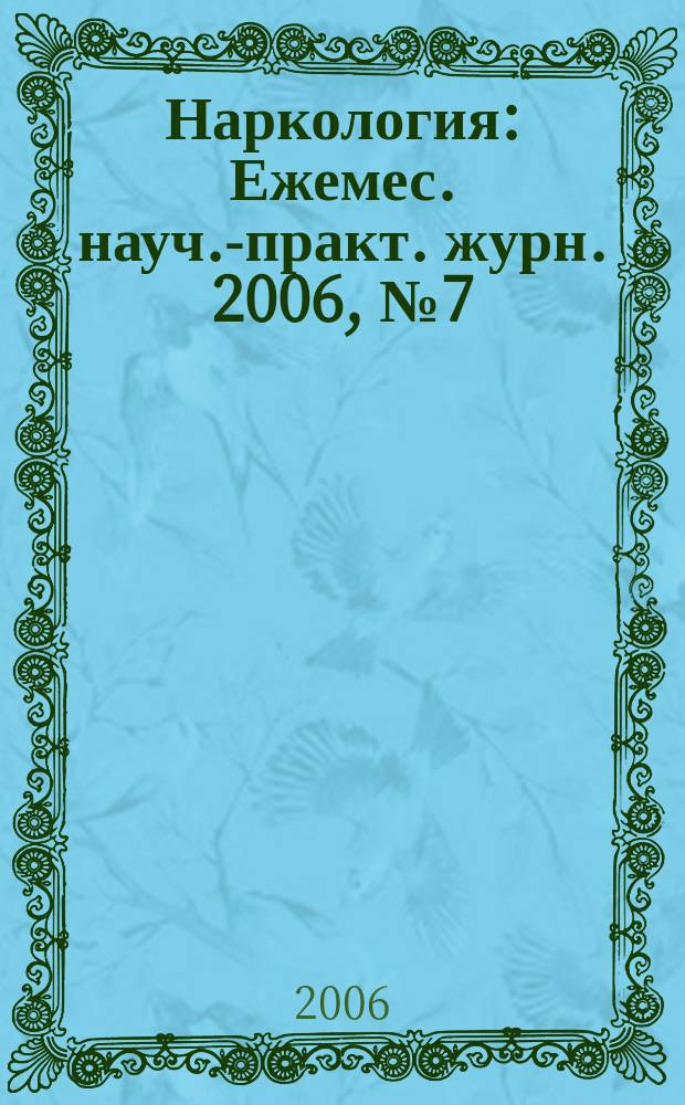 Наркология : Ежемес. науч.-практ. журн. 2006, № 7 (55)
