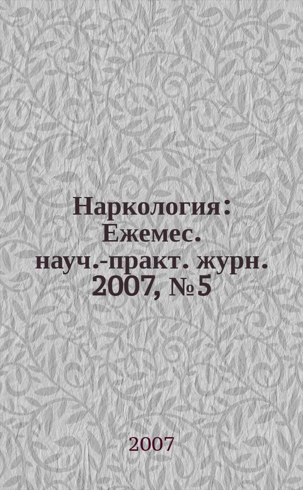 Наркология : Ежемес. науч.-практ. журн. 2007, № 5 (65)