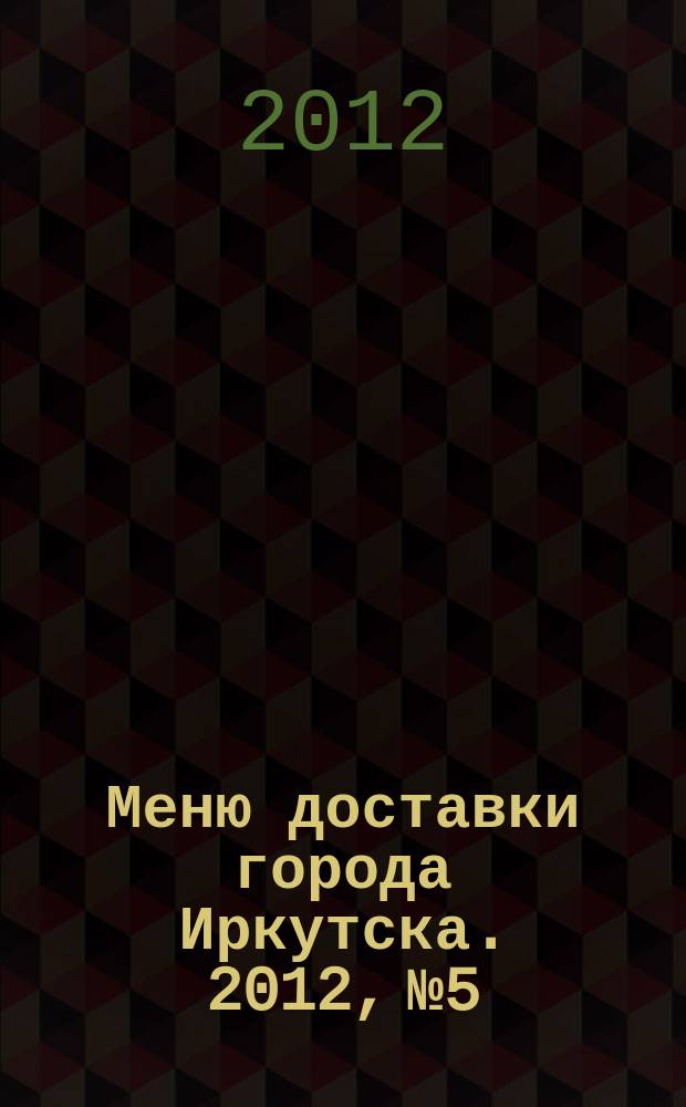 Меню доставки города Иркутска. 2012, № 5