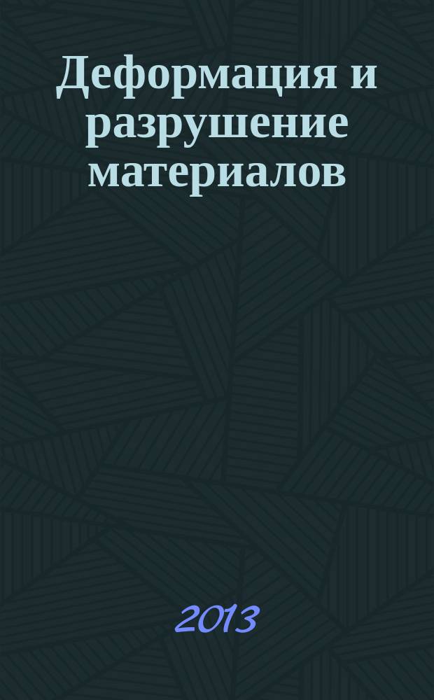 Деформация и разрушение материалов : ежемесячный научно-технический и производственный журнал. 2013, № 2