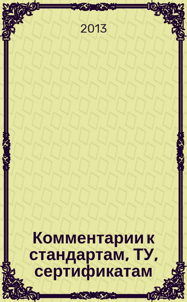 Комментарии к стандартам, ТУ, сертификатам : ежемесячное приложение к журналу "Все материалы. Энциклопедический справочник". 2013, № 2