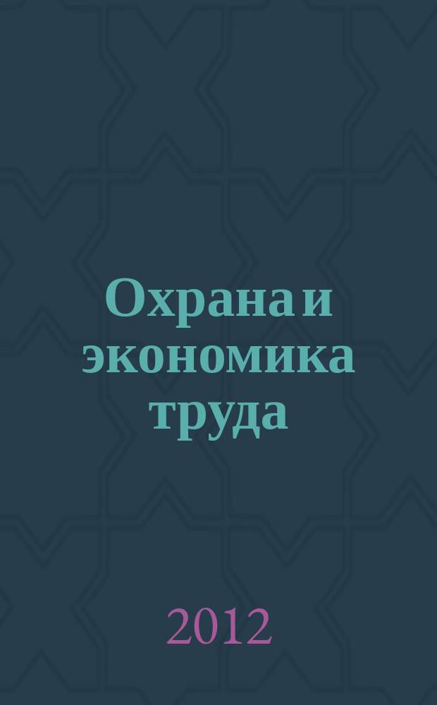 Охрана и экономика труда : научно-профессиональный журнал. 2012, № 4 (9)