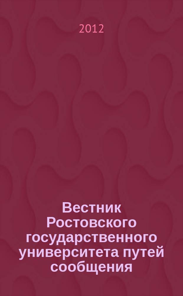 Вестник Ростовского государственного университета путей сообщения : Науч.-техн. журн. 2012, № 4 (48)