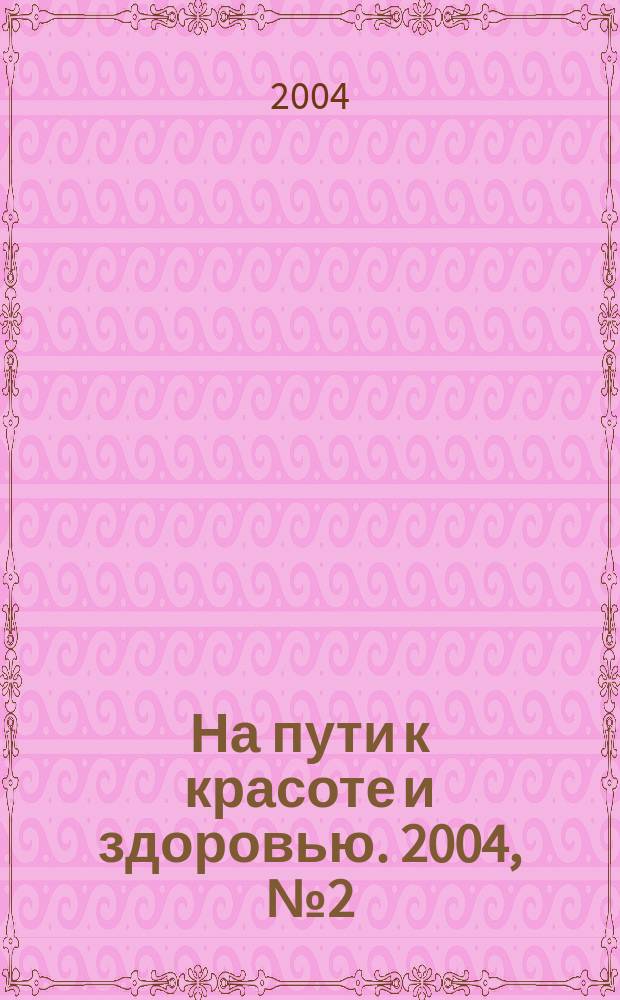 На пути к красоте и здоровью. 2004, № 2 (7)