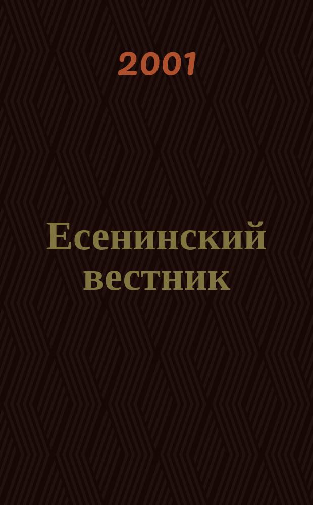 Есенинский вестник : Изд. Гос. музея-заповедника С.А. Есенина. Вып. 5