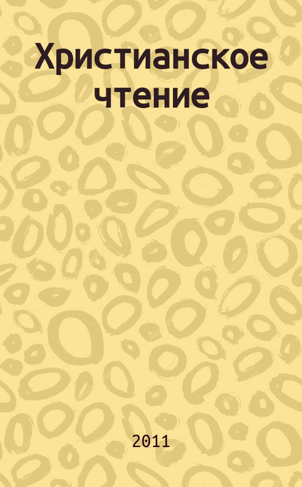 Христианское чтение : Ежемес. изд. при Санктпетербург. духов. акад. 2011, № 3 (38)