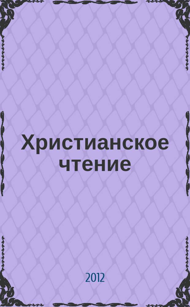 Христианское чтение : Ежемес. изд. при Санктпетербург. духов. акад. 2012, № 2