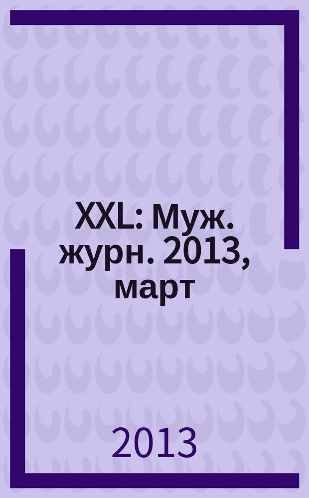 XXL : Муж. журн. 2013, март (174)
