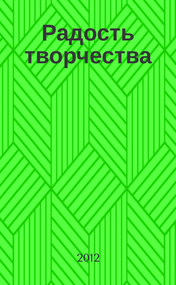 Радость творчества : журнал для подростков приложение к журналу "Девчонки - мальчишки. Школа ремесел". 2012, № 11 (35) : Фантазии из бумаги, 8
