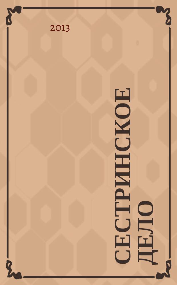 Сестринское дело : Прил. к газ. "Медицинский вестник". 2013, № 2 (117)